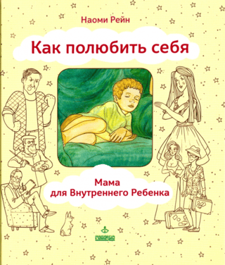 Как полюбить себя, или Мама для Внутреннего Ребенка