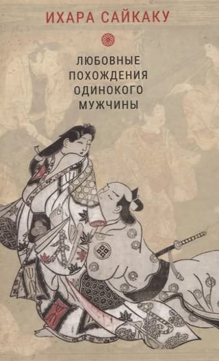 Любовные похождения одинокого мужчины