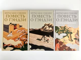 Повесть о Гэндзи. В 3 томах