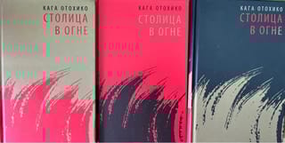 Столица в огне. В 3 томах