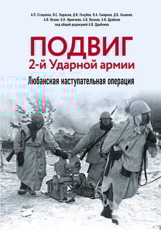 Подвиг 2-й Ударной армии. Любанская наступательная операция