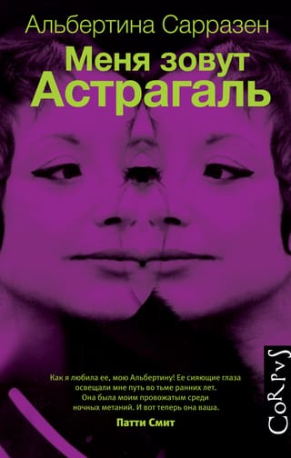 Меня зовут Астрагаль