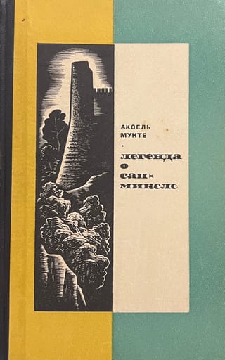 Легенда о Сан-Микеле