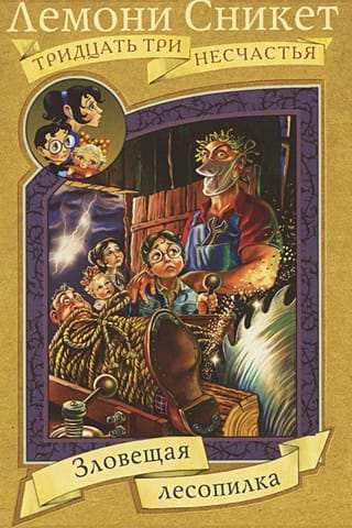 Зловещая лесопилка