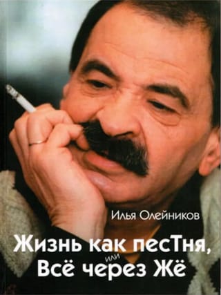 Жизнь, как песТня или Всё через Жё