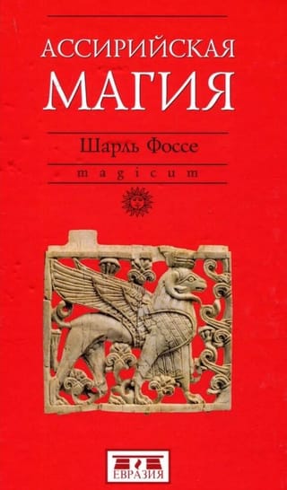 Ассирийская магия