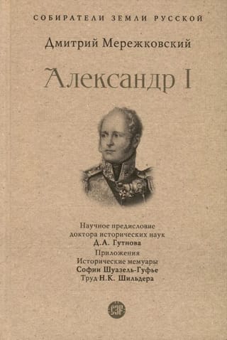 Александр I