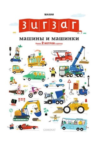 Зигзаг. Машины и машинки 