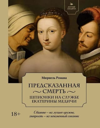 Предсказанная смерть. Шпионки на службе Екатерины Медичи