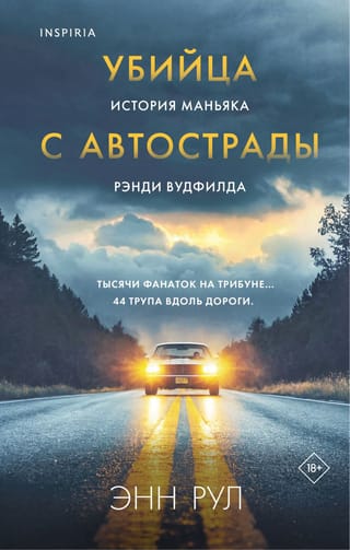 Убийца с автострады. История маньяка Рэнди Вудфилда