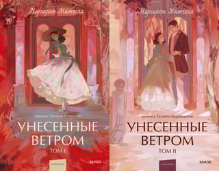 Унесенные ветром. В 2 томах