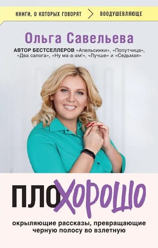 ПлоХорошо: окрыляющие рассказы, превращающие черную полосу во взлетную