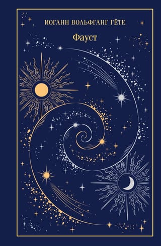 Фауст