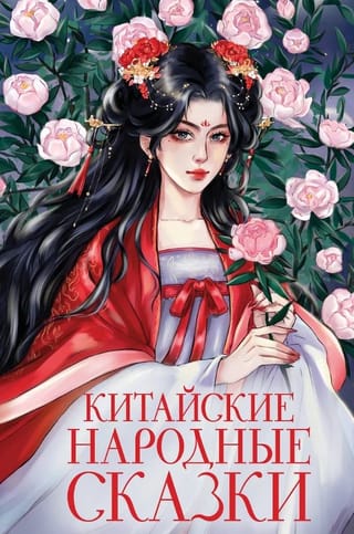 Китайские народные сказки