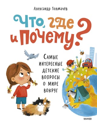 Что, где и почему? Самые интересные детские вопросы о мире вокруг