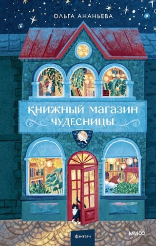 Книжный магазин чудесницы