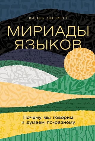 Мириады языков: Почему мы говорим и думаем по-разному