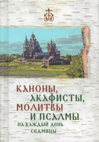 Каноны, акафисты, молитвы и псалмы на каждый день седмицы