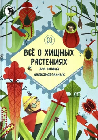 Все о хищных растениях для самых любознательных
