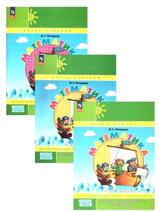 Математика. 3 класс. Учебное пособие-тетрадь. В 3 частях