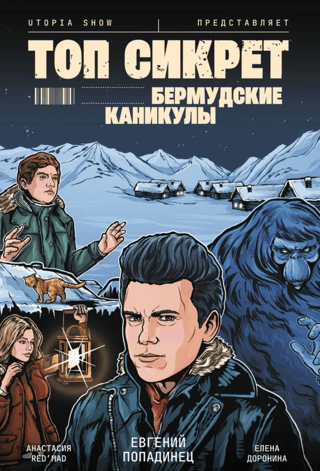 Топ Сикрет. Бермудские каникулы