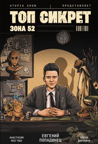 Топ Сикрет. Зона 52
