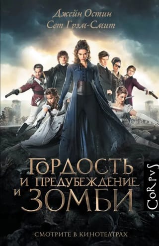 Гордость и предубеждение и зомби