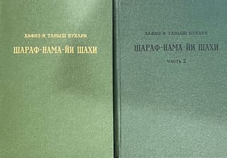 Шараф-нама-йи шахи. Книга шахской славы. В 2 томах