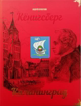 Калининград - Кенигсберг