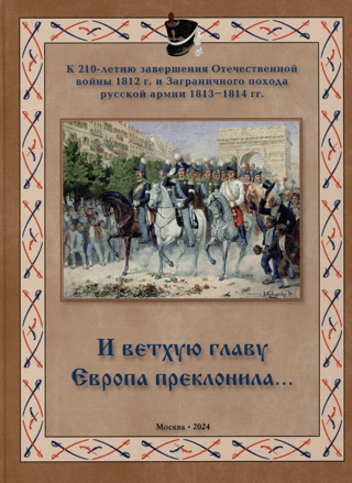 И ветхую главу Европа преклонила...