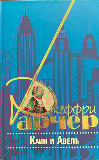 Каин и Авель