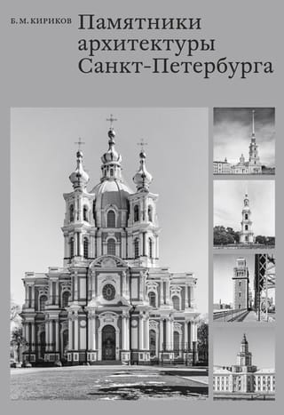 Памятники архитектуры Санкт-Петербурга XVIII — середины XX века