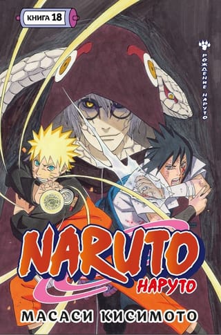 Naruto. Наруто. Книга 18. Рождение Наруто
