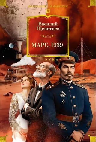 Марс, 1939. Романы, повести, рассказы