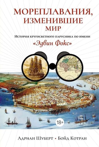 Мореплавания, изменившие мир: История кругосветного парусника по имени «Эдвин Фокс»