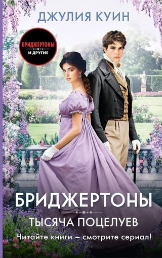 Бриджертоны. Тысяча поцелуев