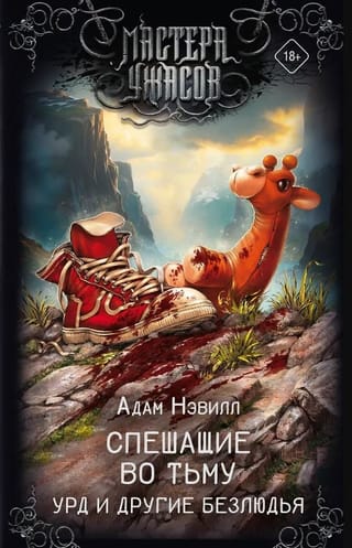 Спешащие во тьму. Урд и другие безлюдья