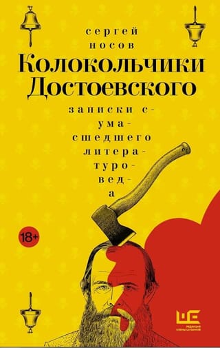 Колокольчики Достоевского. Записки сумасшедшего литературоведа