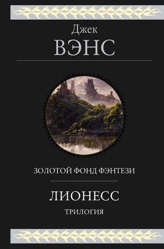 Лионесс. Трилогия