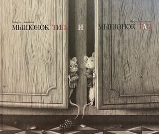 Мышонок Тип и мышонок Тап