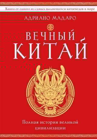 Вечный Китай. Полная история великой цивилизации