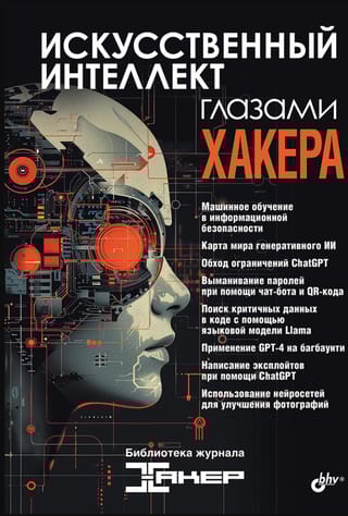Искусственный интеллект глазами хакера