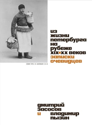 Из жизни Петербурга на рубеже XIX–XX веков: Записки очевидцев