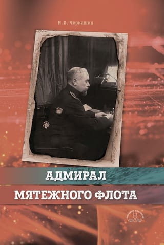 Адмирал мятежного флота