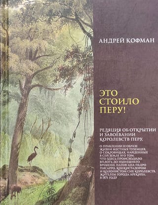 Это стоило Перу! Реляция об открытии и завоевании королевств Перу