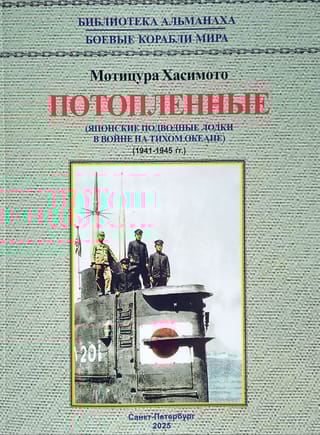 Потопленные. Японские подводные лодки в войне на Тихом океане. 1941-1945