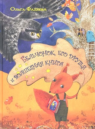 Бельчонок, его друзья и волшебная книга