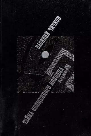 Тайна священного колодца