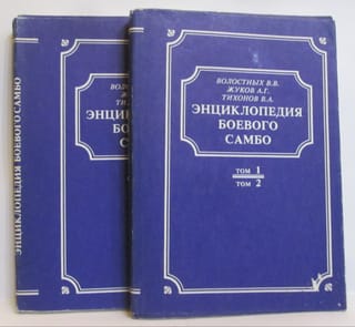 Энциклопедия боевого самбо. В 2 томах