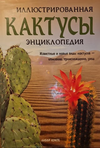 Кактусы. Иллюстрированная энциклопедия